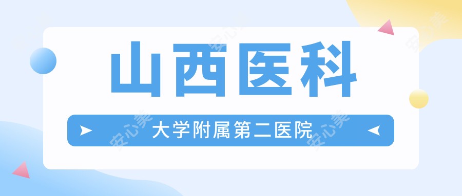 山西医科大学附属第二医院