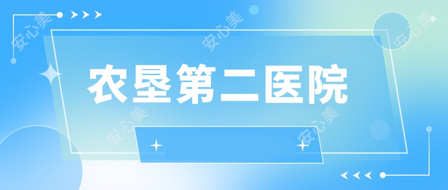 农垦第二医院