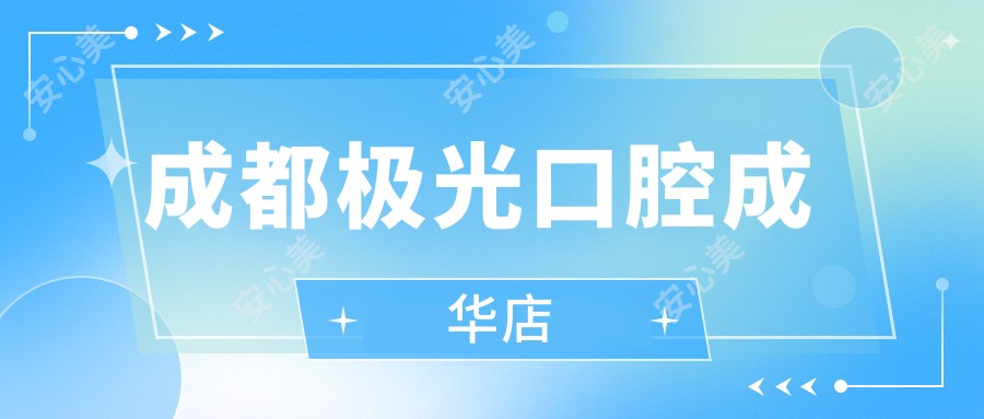 成都极光口腔成华店