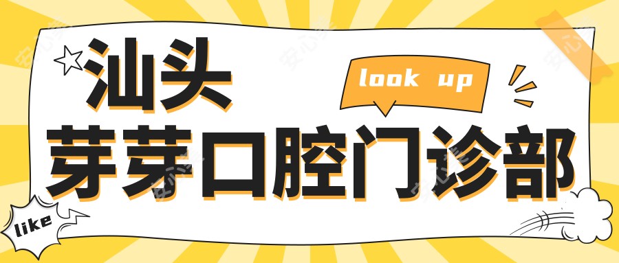 汕头芽芽口腔门诊部