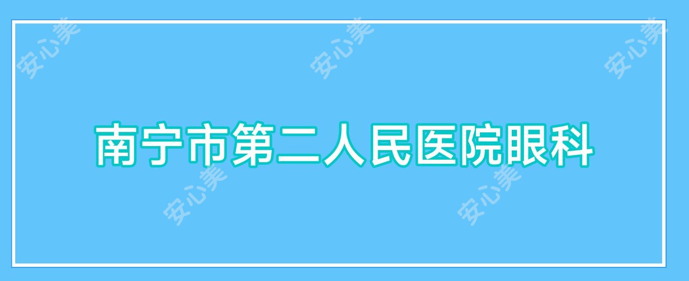 南宁市第二人民医院眼科