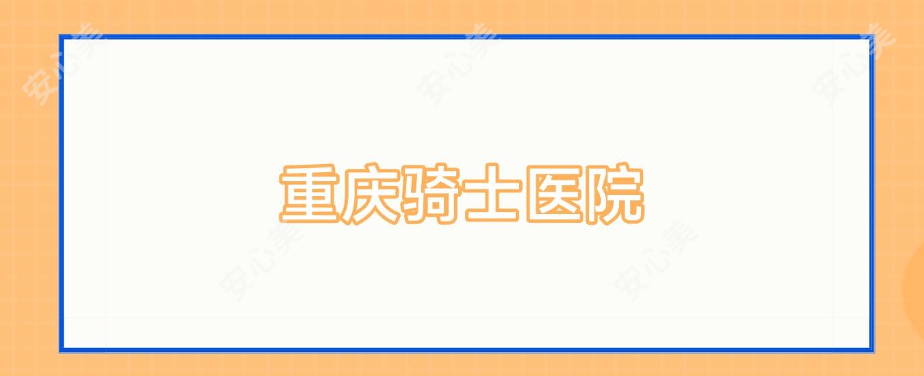 重庆骑士医院