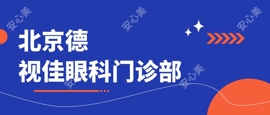 北京德视佳眼科门诊部
