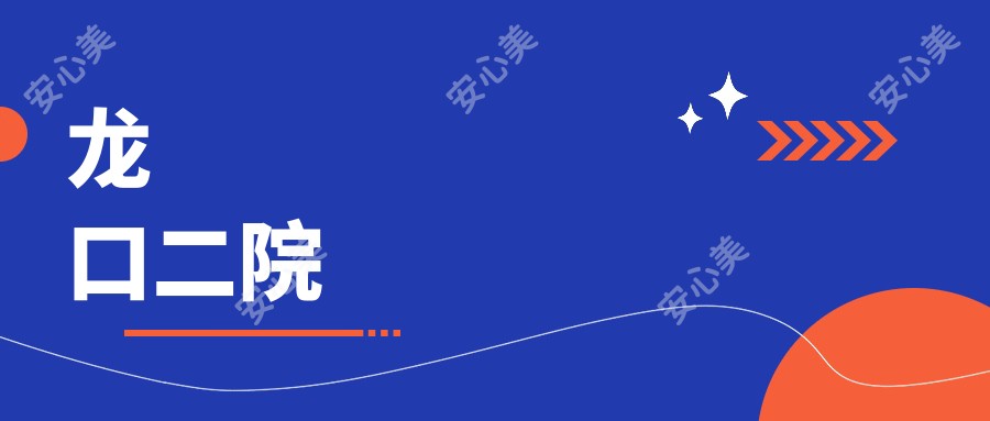 龙口二院