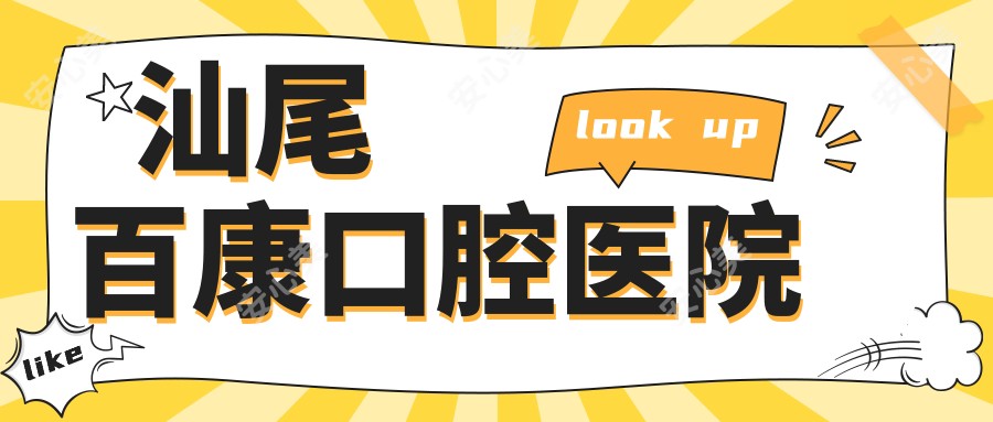 汕尾百康口腔医院