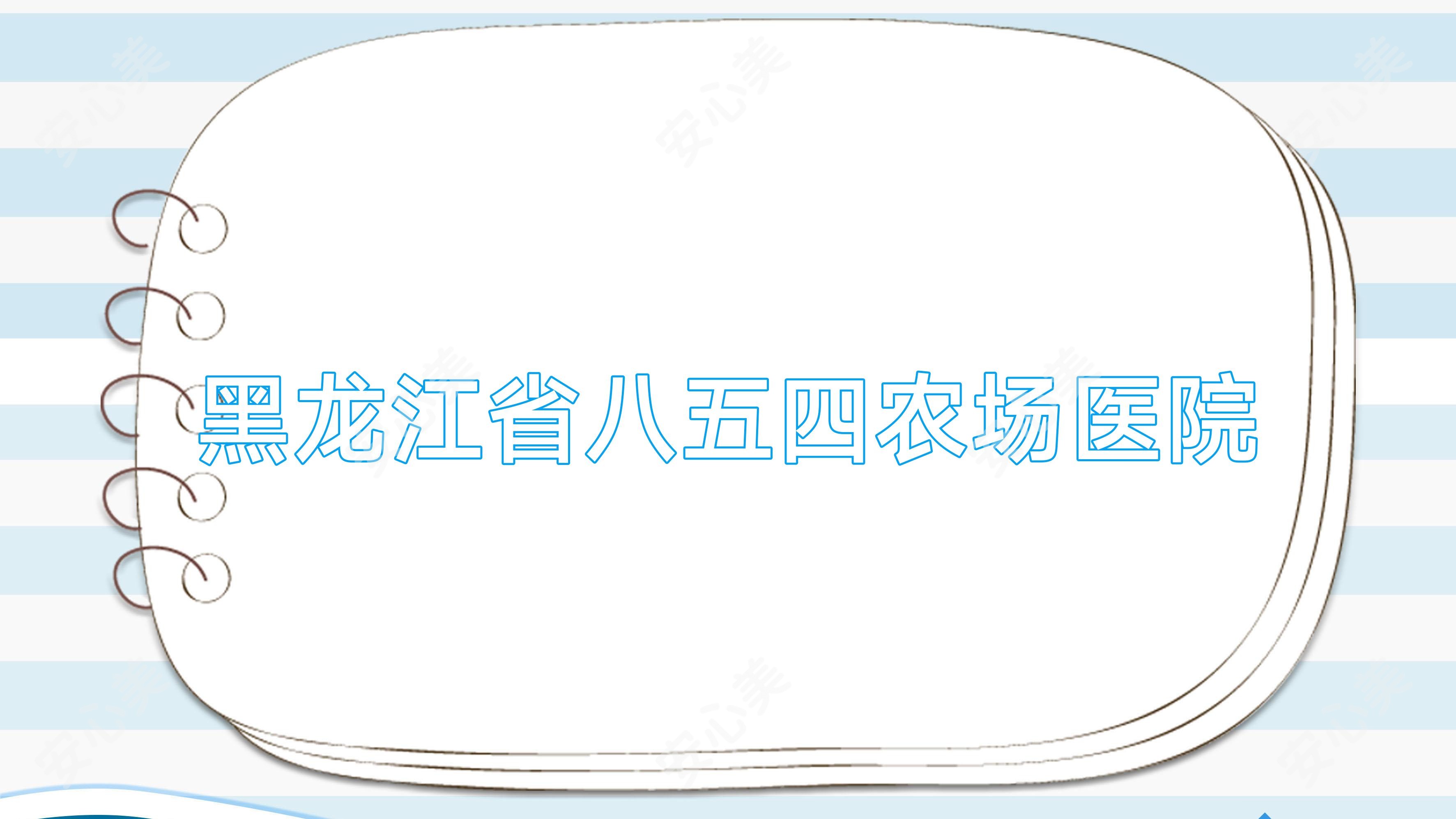 黑龙江省八五四农场医院