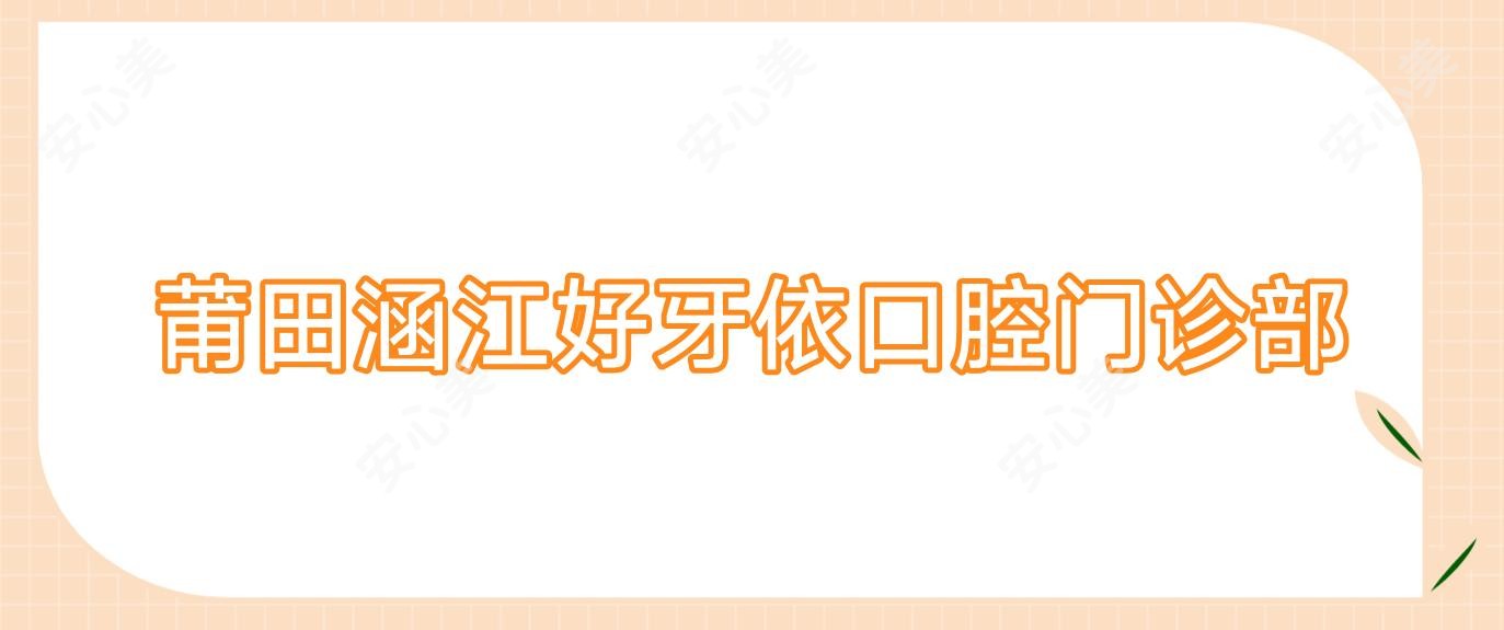 莆田涵江好牙依口腔门诊部