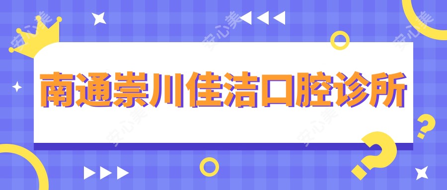 南通崇川佳洁口腔诊所