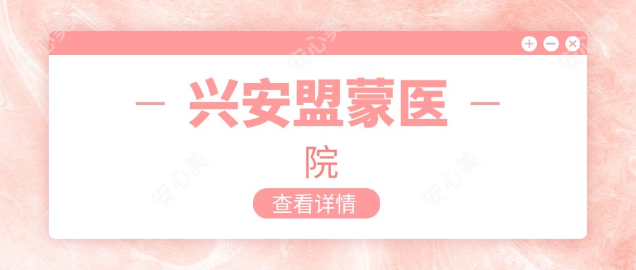 兴安盟蒙医院