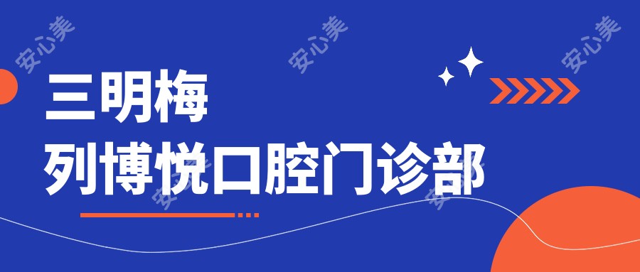 三明梅列博悦口腔门诊部