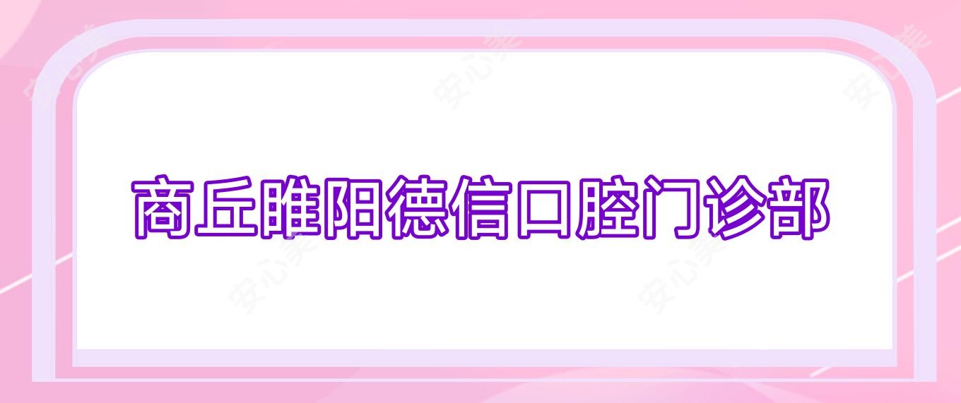 商丘睢阳德信口腔门诊部