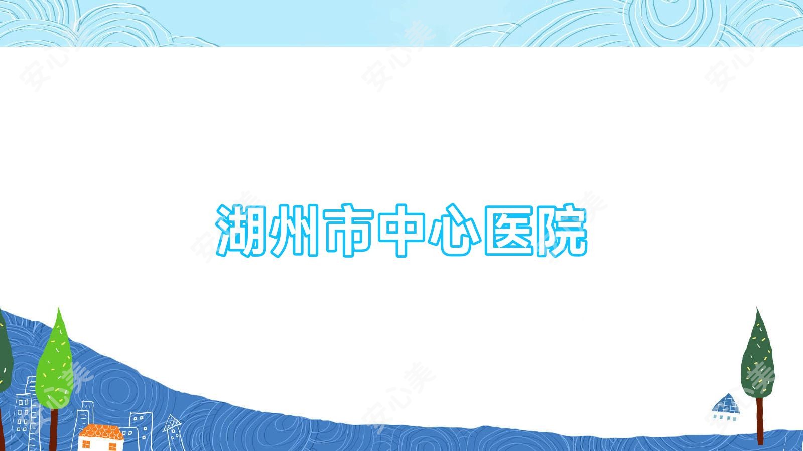 湖州市中心医院