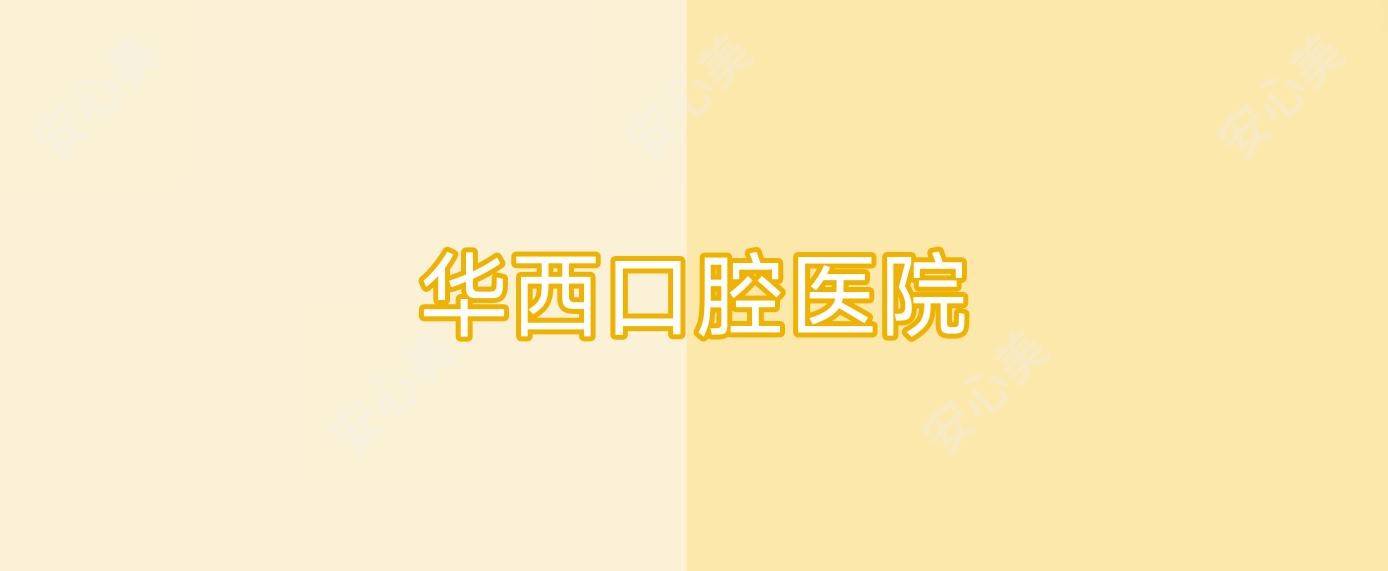 华西口腔医院