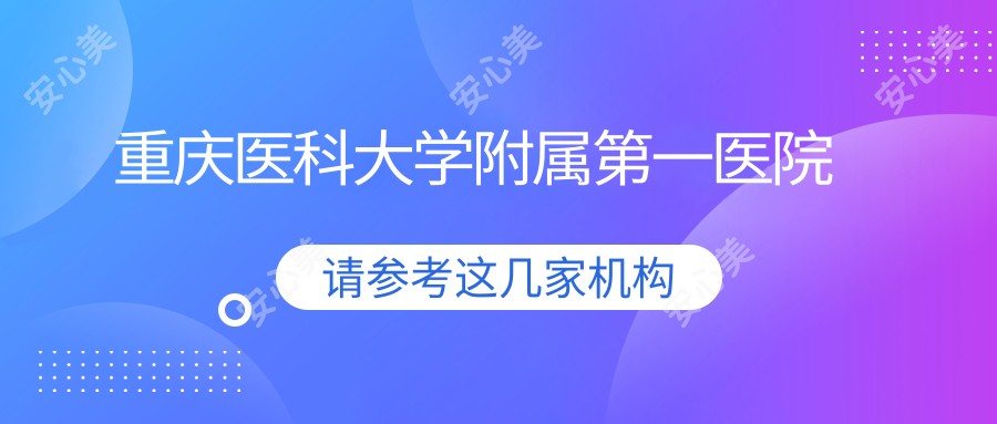 重庆医科大学附属一医院