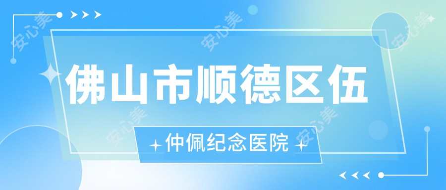 佛山市顺德区伍仲佩纪念医院