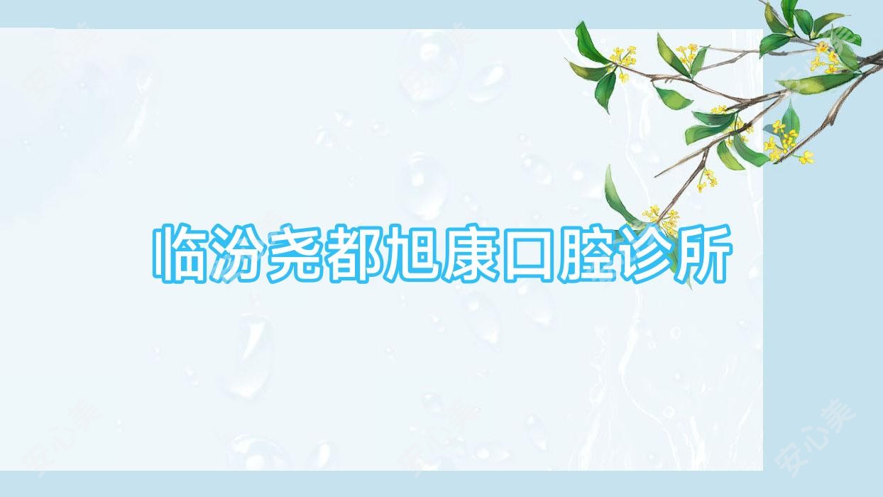 临汾尧都旭康口腔诊所