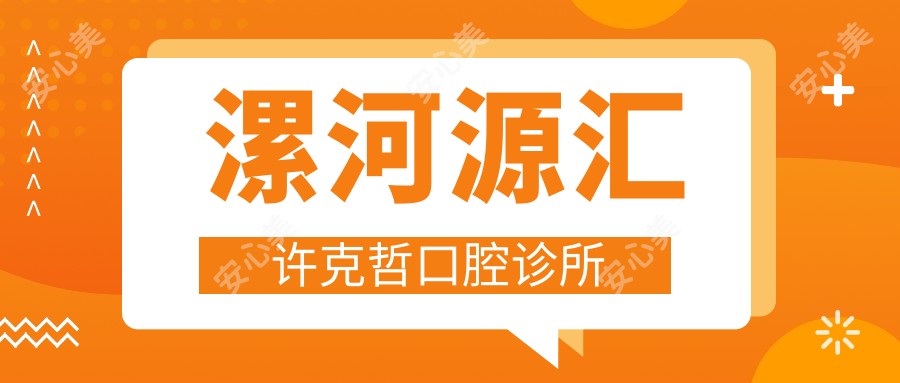 漯河源汇许克哲口腔诊所