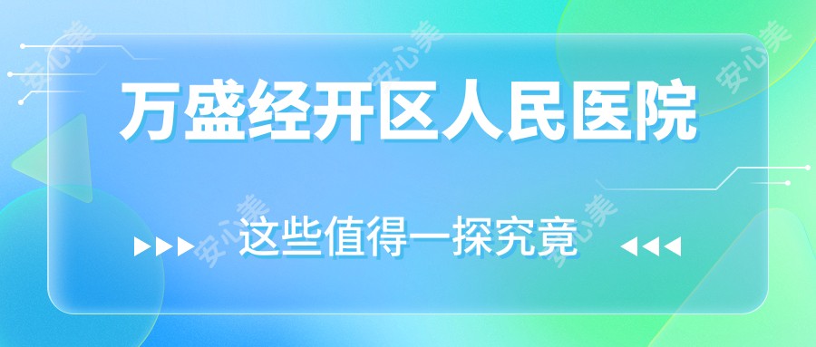 万盛经开区人民医院