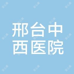 邢台中西医结合医院