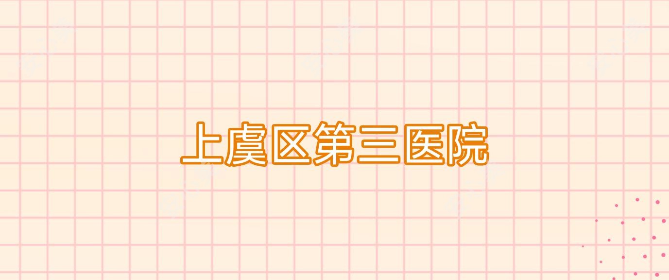 上虞区第三医院