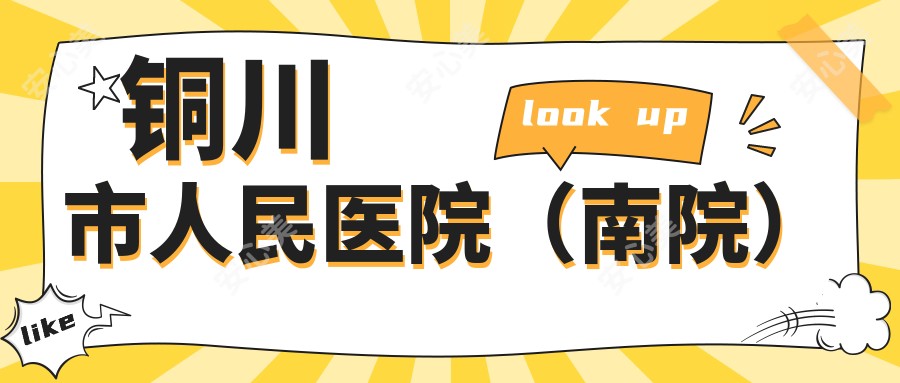 铜川市人民医院(南院)