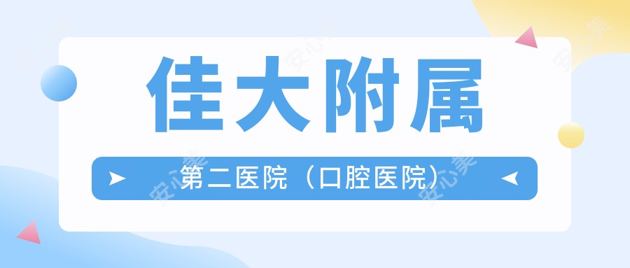 佳大附属第二医院(口腔医院)