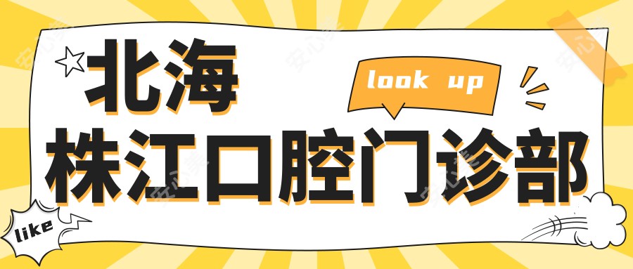 北海株江口腔门诊部