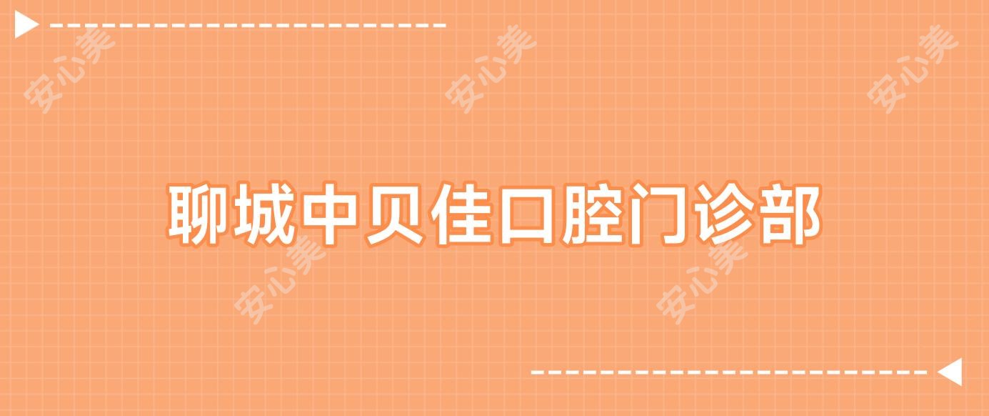 聊城中贝佳口腔门诊部