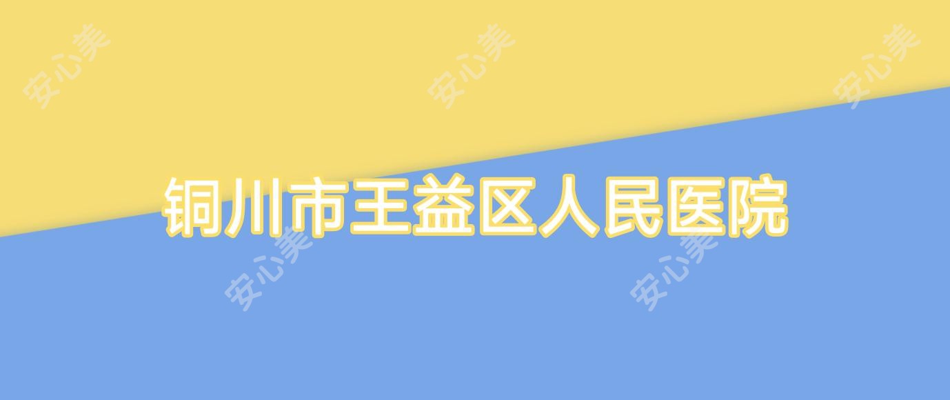 铜川市王益区人民医院