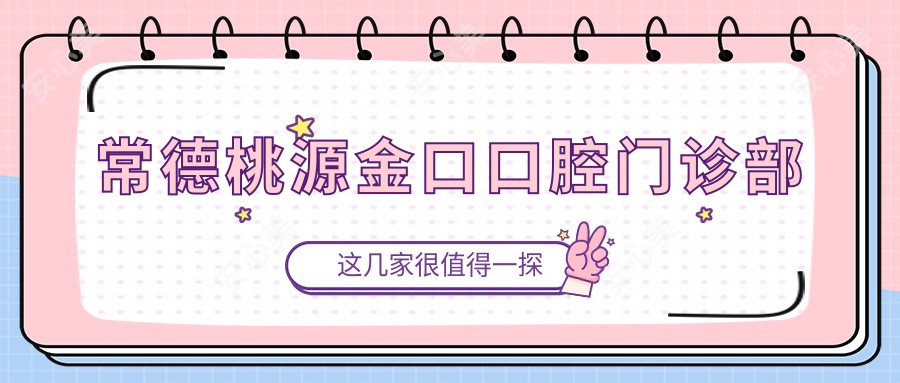 常德桃源金口口腔门诊部
