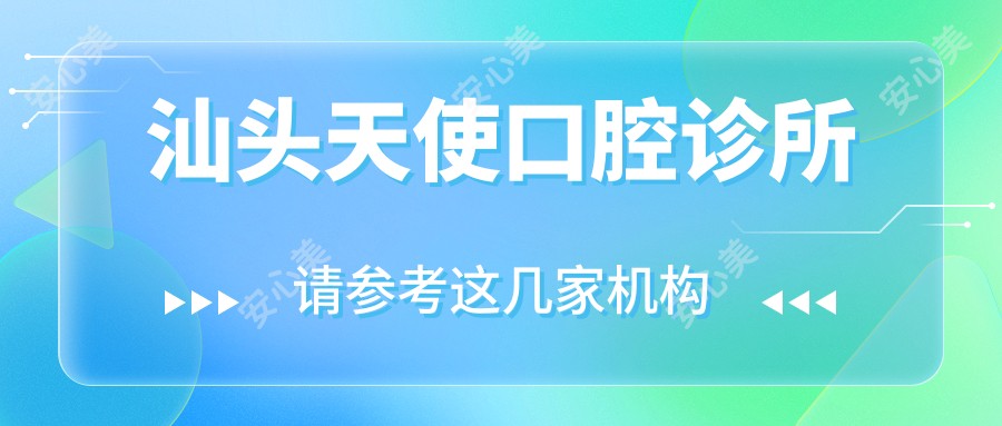 汕头天使口腔诊所