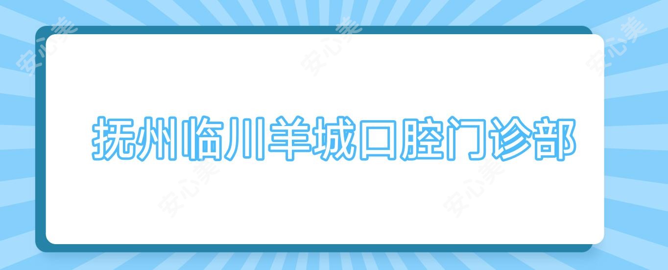 抚州临川羊城口腔门诊部