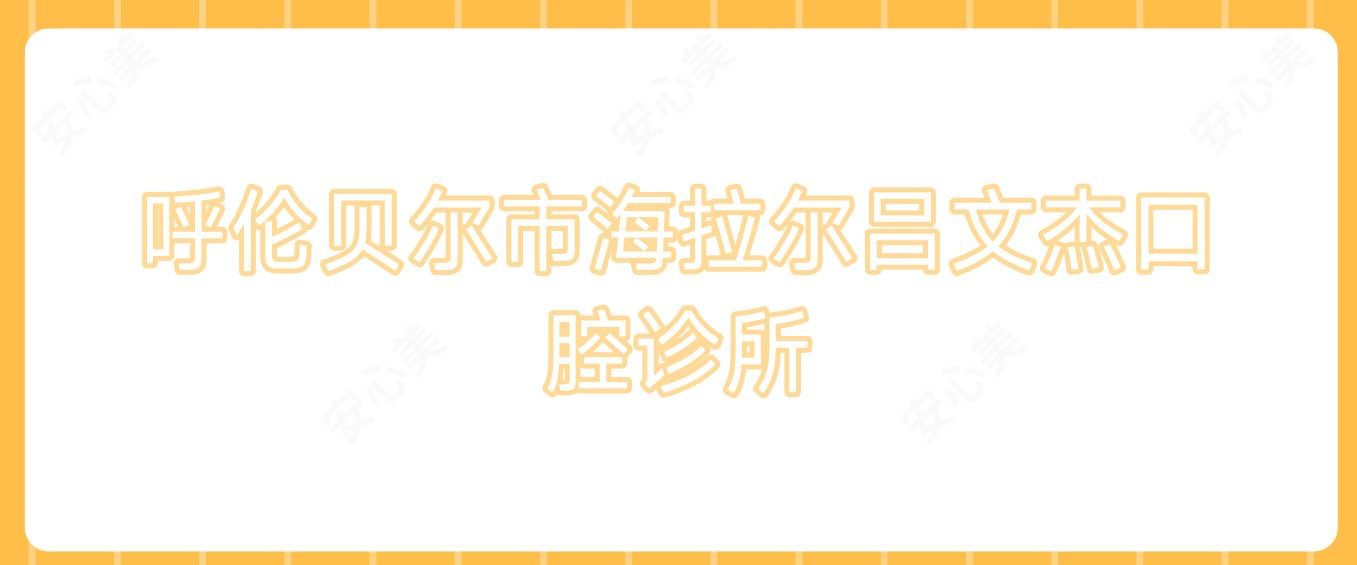 呼伦贝尔市海拉尔吕文杰口腔诊所
