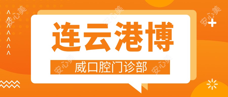 连云港博威口腔门诊部