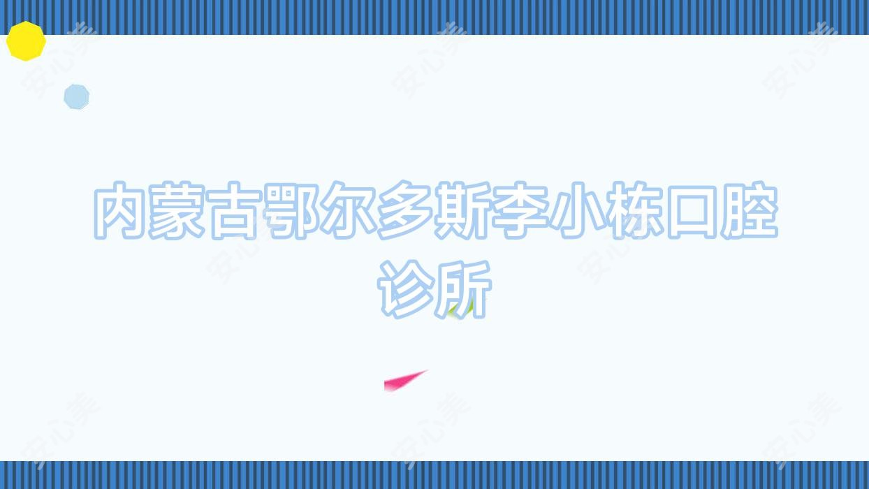 内蒙古鄂尔多斯李小栋口腔诊所
