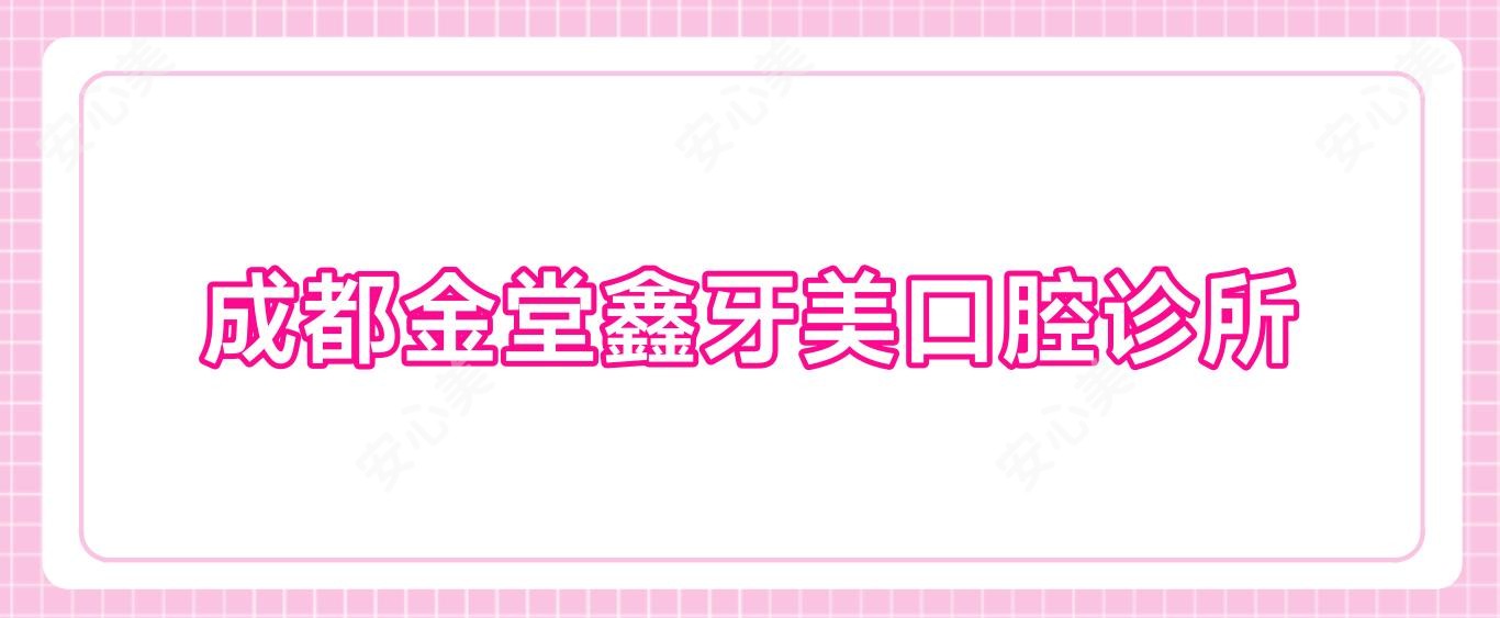 成都金堂鑫牙美口腔诊所