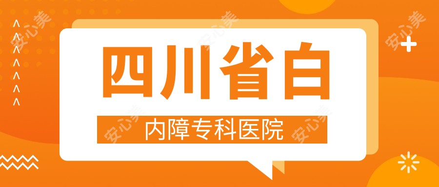 四川省白内障专科医院