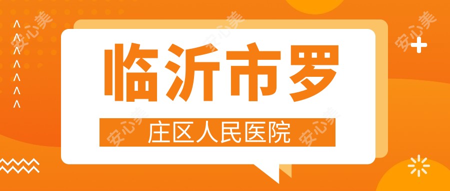 临沂市罗庄区人民医院