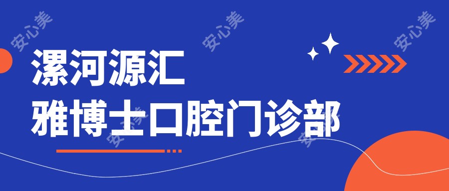 漯河源汇雅博士口腔门诊部