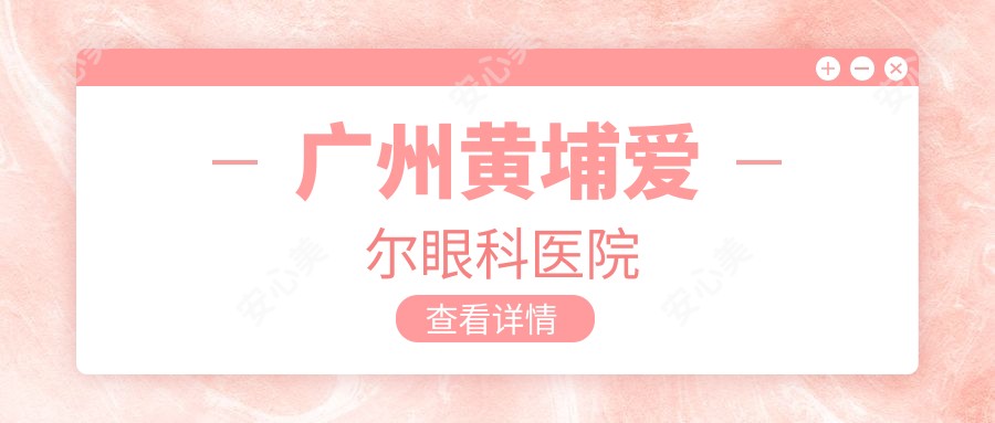 广州黄埔爱尔眼科医院