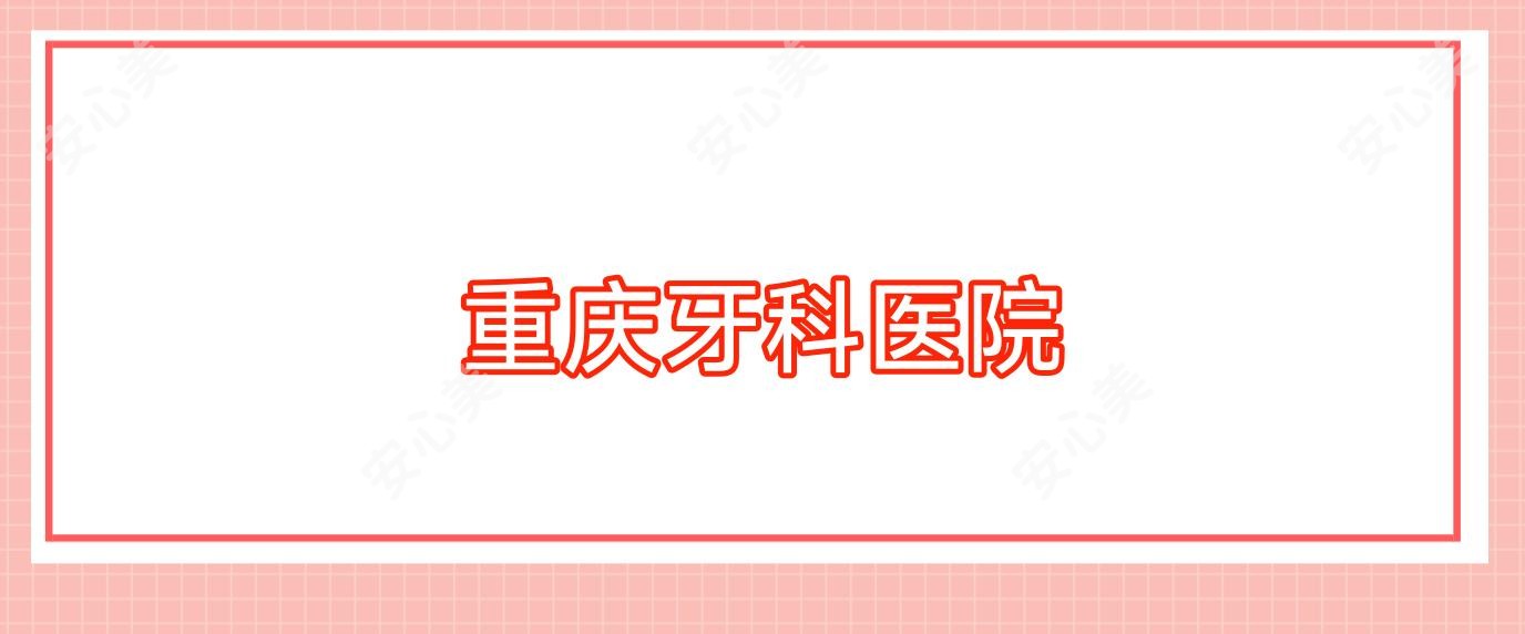 重庆牙科医院