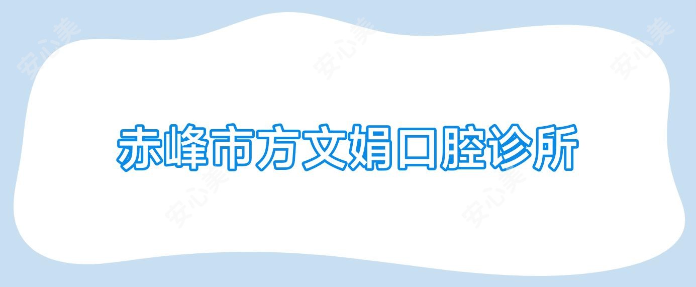 赤峰市方文娟口腔诊所