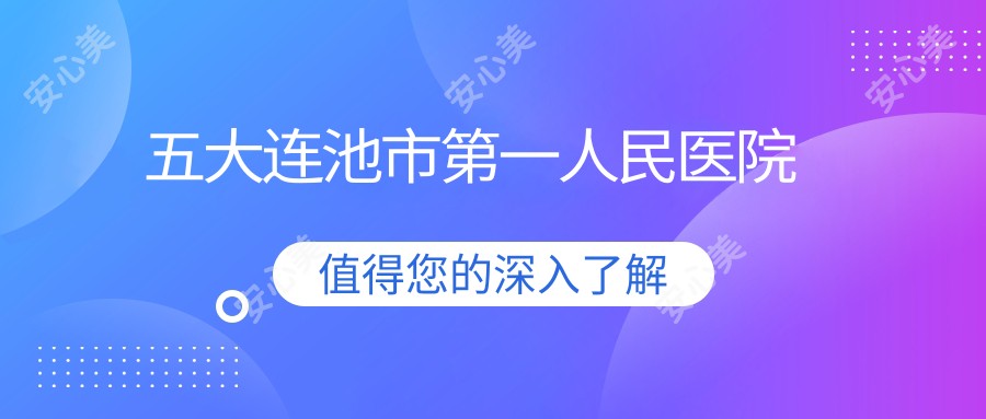 五大连池市一人民医院