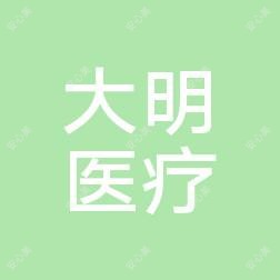 连云港大明医疗美容