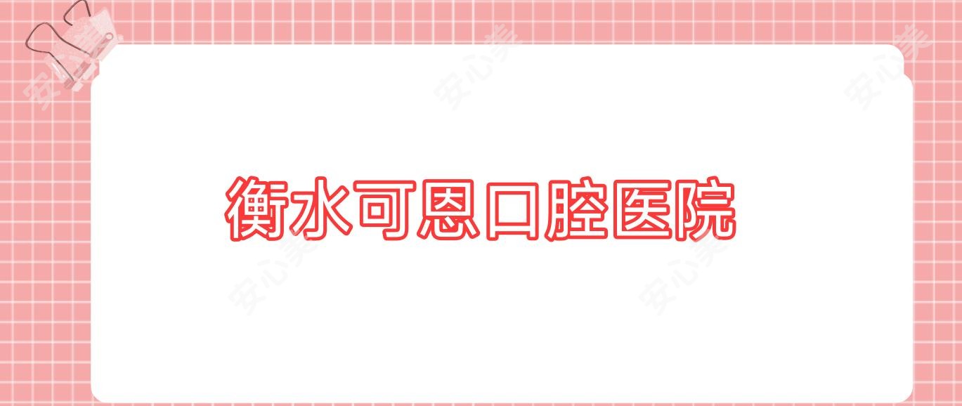 衡水可恩口腔医院