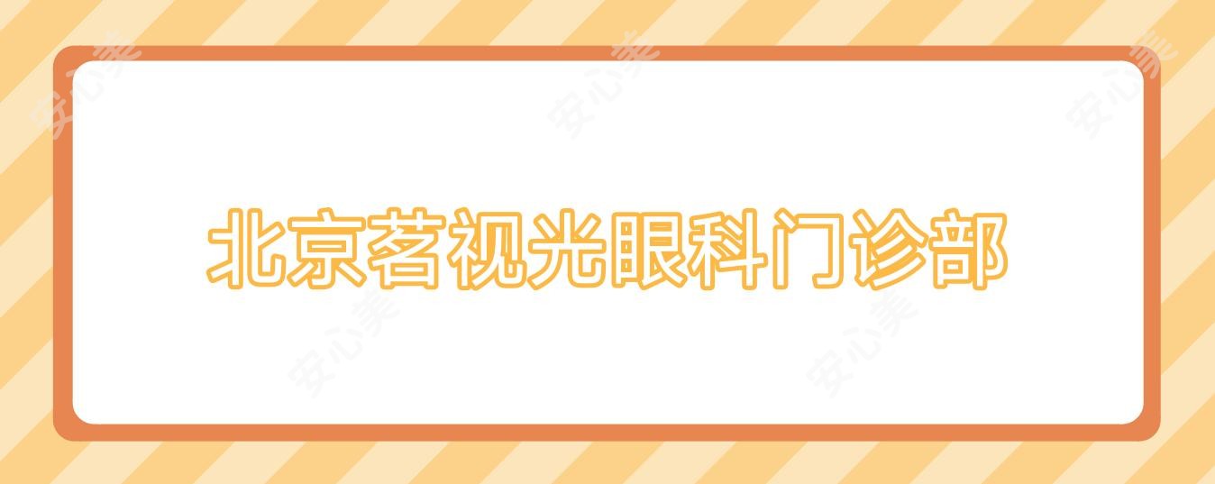 北京茗视光眼科门诊部