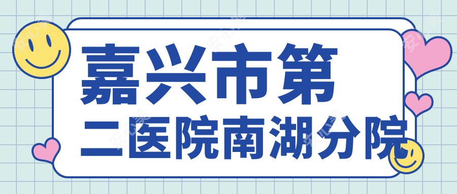 嘉兴市第二医院南湖分院
