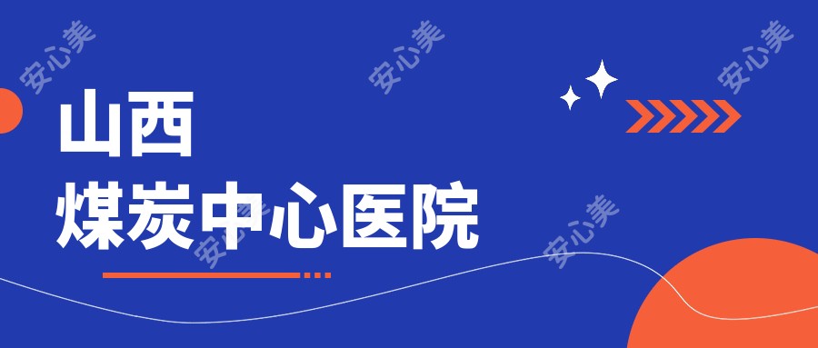 山西煤炭中心医院