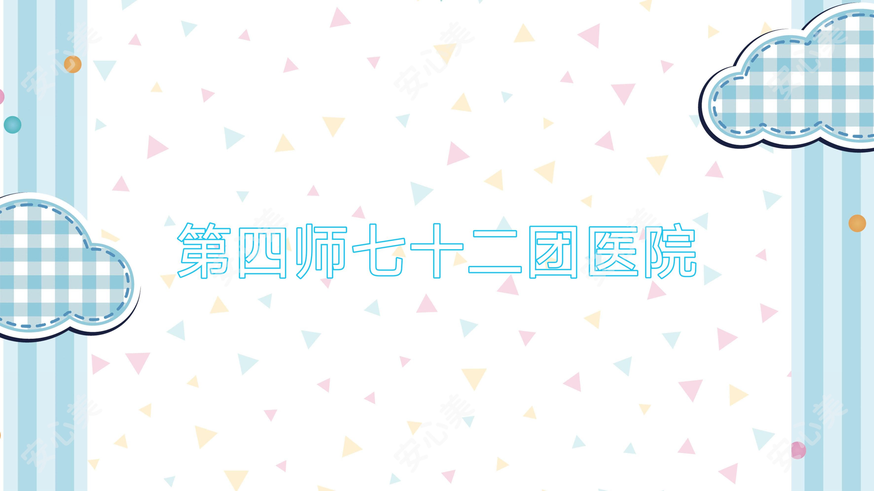 第四师七十二团医院