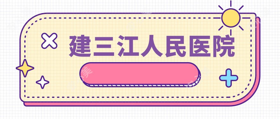 建三江人民医院